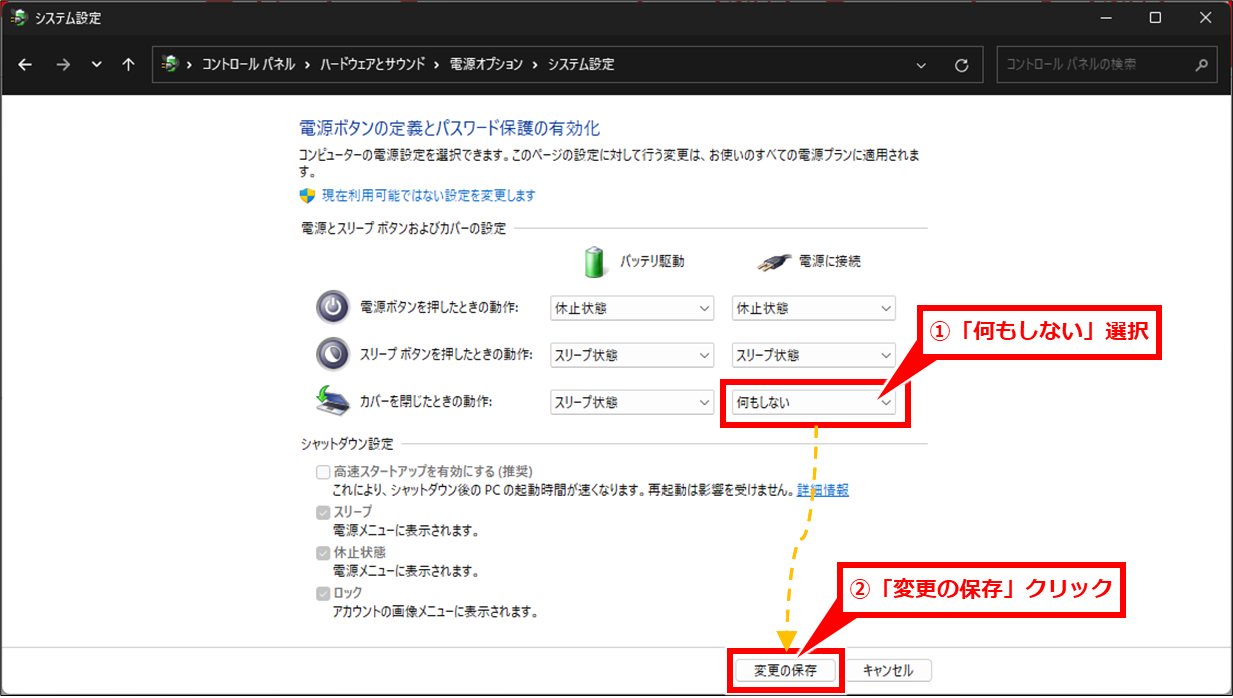 Windows ノートパソコンの画面を閉じて外部モニターだけを使う方法
「カバーを閉じたときの動作」行と「電源に接続」列の交差する設定欄を「何もしない」に変更し、「変更の保存」クリック