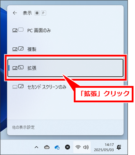 Windows ノートパソコンの画面を閉じて外部モニターだけを使う方法
「拡張」クリック