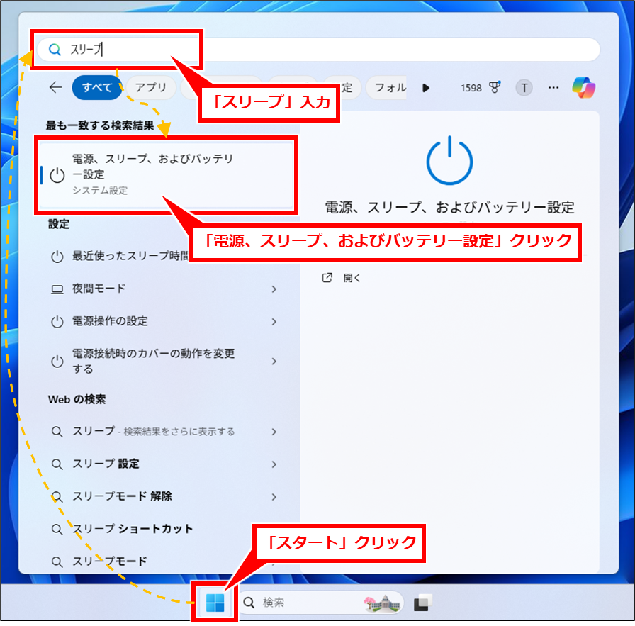 Windows ノートパソコンの画面を閉じて外部モニターだけを使う方法
「スタート」クリックし、検索エリアに「スリープ」と入力すると、「電源、スリープ、およびバッテリー設定」が候補に表示されるため、「電源、スリープ、およびバッテリー設定」をクリック