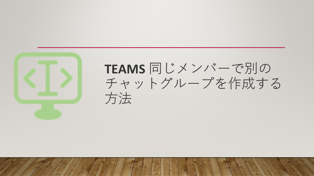 Teams 同じメンバーで別のチャットグループを作成する方法