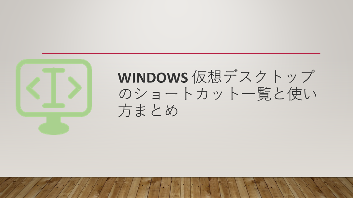 Windows 仮想デスクトップのショートカット一覧と使い方まとめ