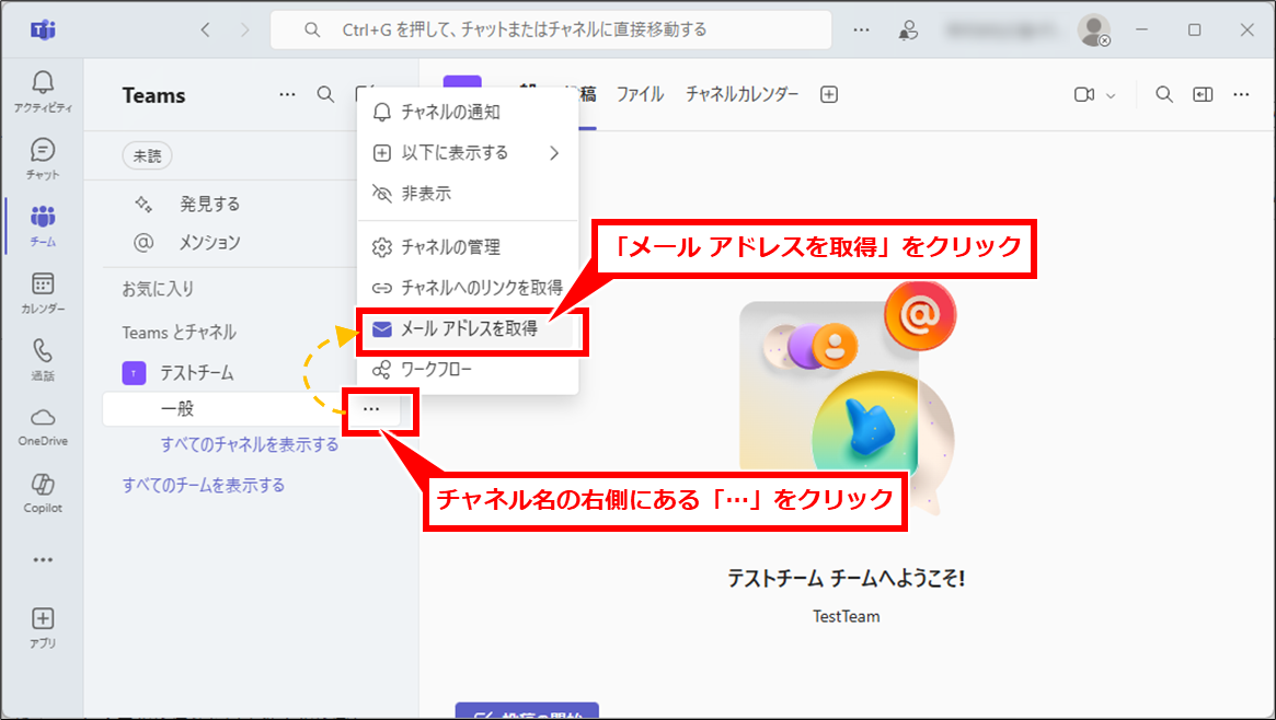 Outlook メールを簡単にTeamsに送る方法(共有・転送)
Teamsアプリを開き、メールを送りたいチャネルを開き、チャネル名の右側にある「…」をクリックし、「メール アドレスを取得」をクリック