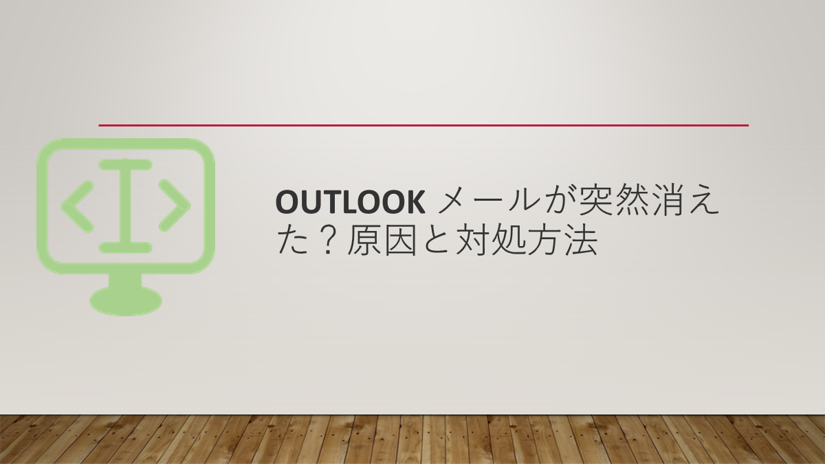 Outlook メールが突然消えた？原因と対処方法
