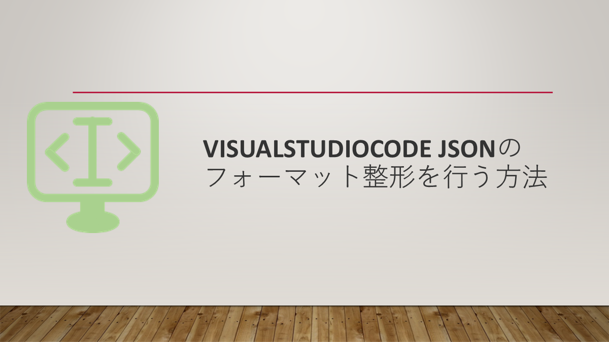 VisualStudioCode JSONのフォーマット整形を行う方法