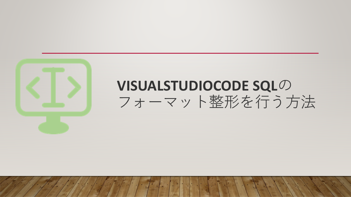 VisualStudioCode SQLのフォーマット整形を行う方法