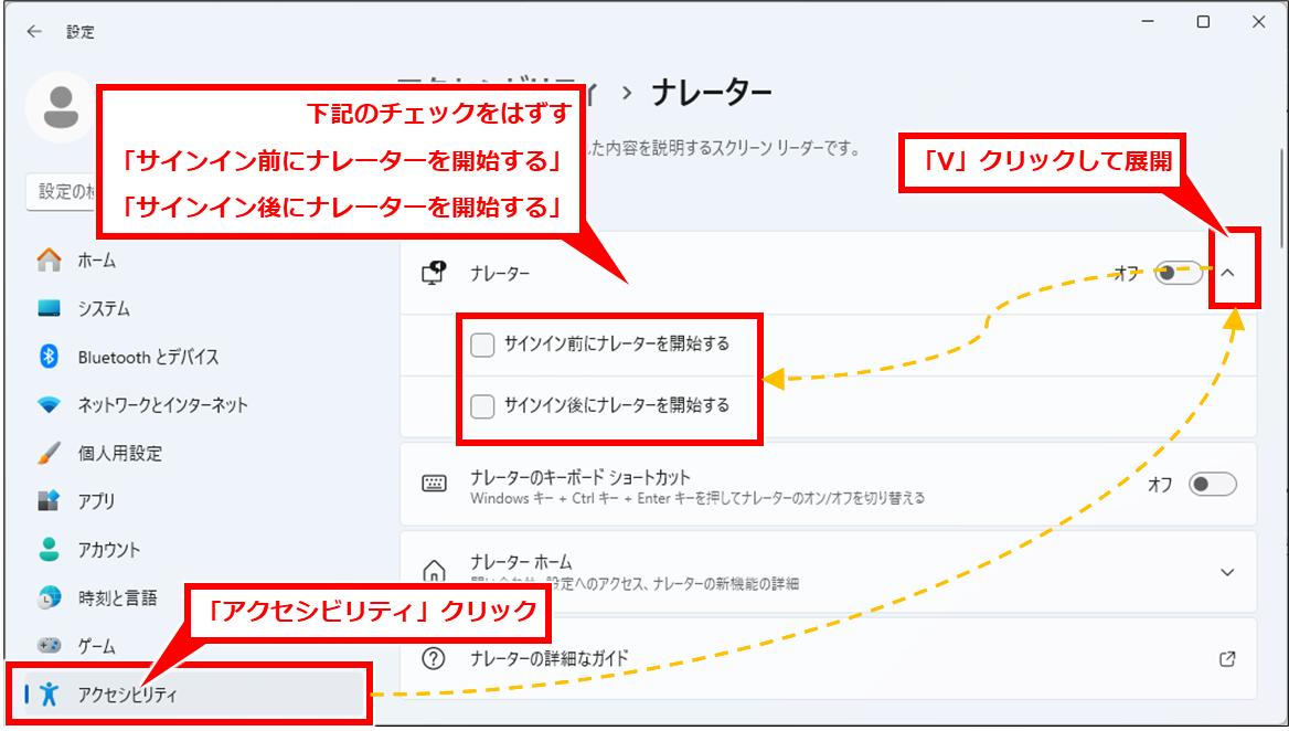 Windows 青い枠の消し方(ナレーターの設定のオンオフ)
「アクセシビリティ」クリックし、「ナレーター」の右側の逆三角マークをクリックして展開し、「サインイン前にナレーターを開始する」と「サインイン後にナレーターを開始する」のチェックをはずす