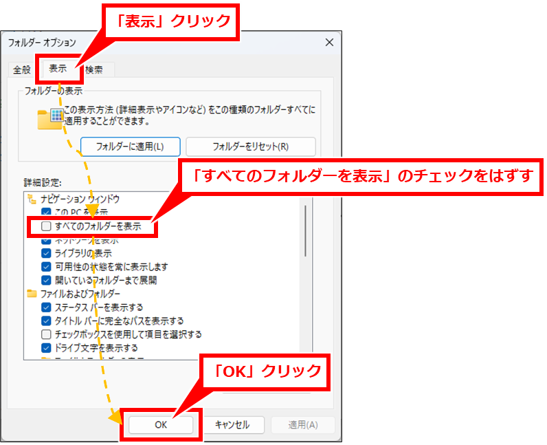 Windows エクスプローラのクイックアクセスのピン留めの並び順を手動で変更できない場合の対処
フォルダーオプションで、「表示」タブをクリックし、「すべてのフォルダーを表示」のチェックをはずし、「OK」クリック