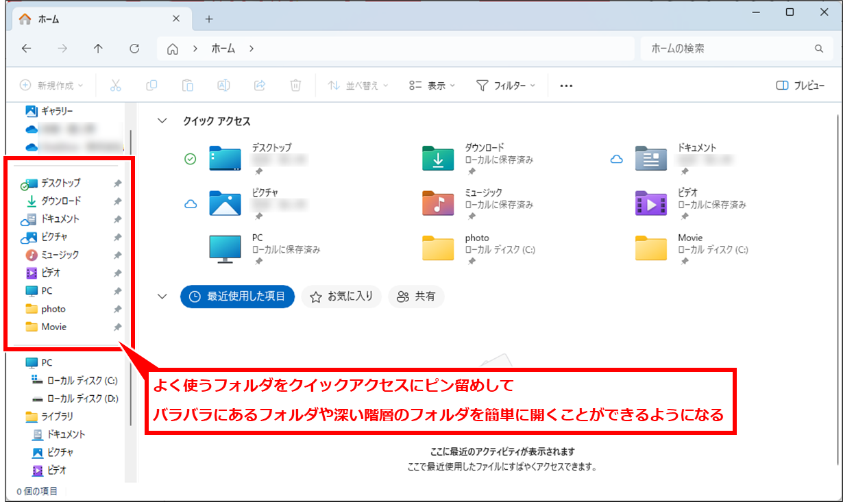 Windows エクスプローラのクイックアクセスのピン留めの並び順を手動で変更できない場合の対処
よく使うフォルダをクイックアクセスにピン留めして、バラバラにあるフォルダや深い階層のフォルダを簡単に開くことができるようになる。