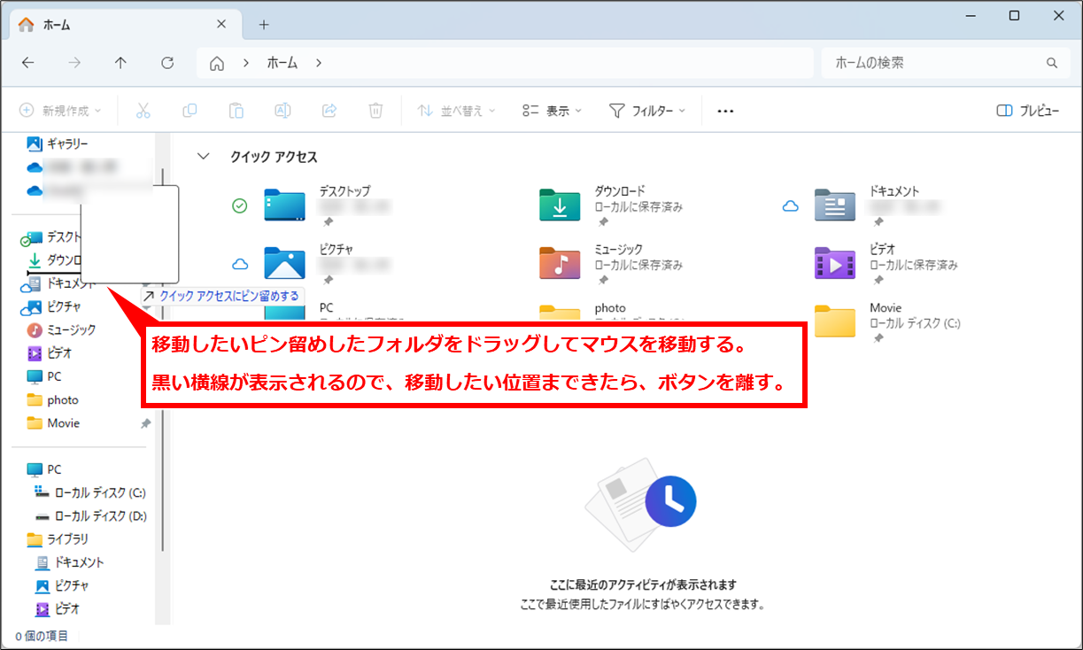 Windows エクスプローラのクイックアクセスのピン留めの並び順を手動で変更できない場合の対処
移動したいピン留めしたフォルダをドラッグしてマウスを移動する。
黒い横線が表示されるので、移動したい位置まできたら、ボタンを離す。