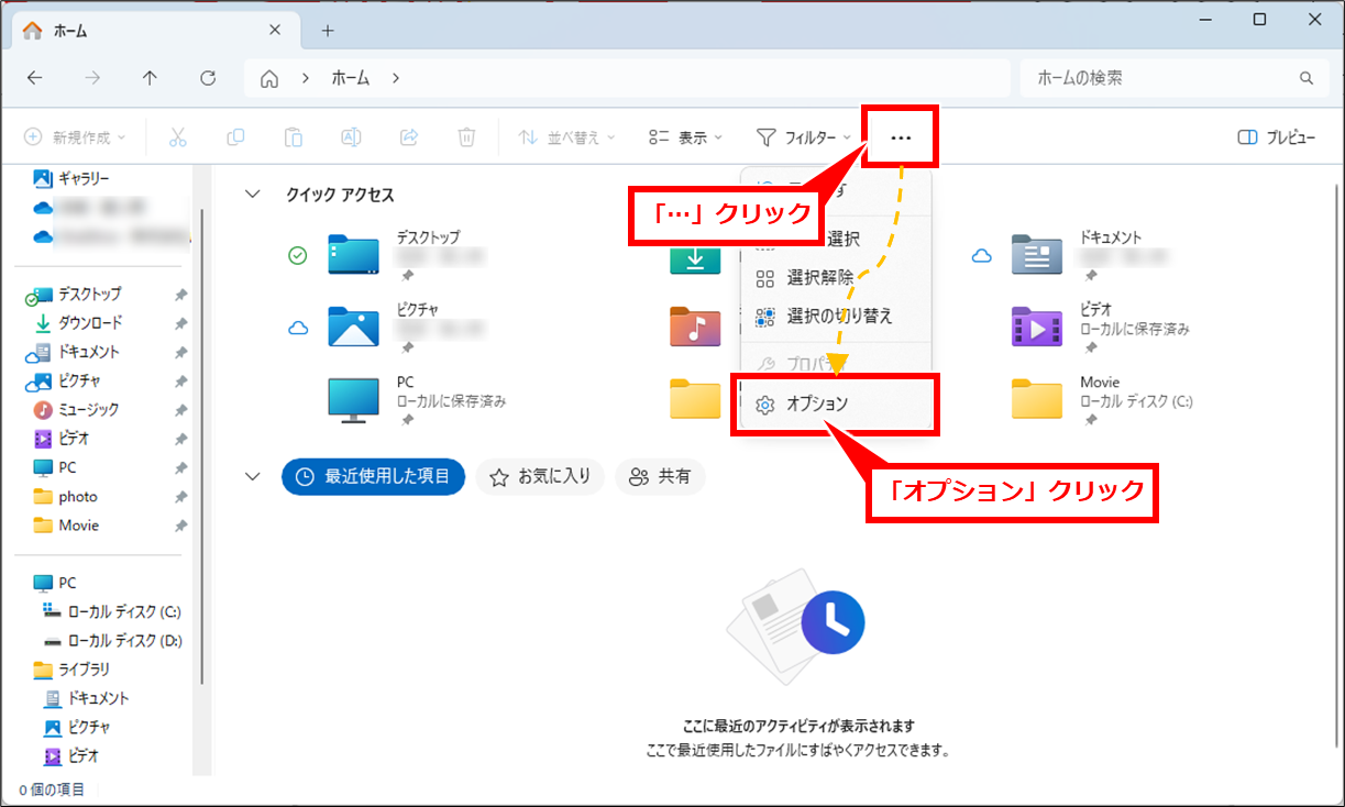 Windows エクスプローラのクイックアクセスのピン留めの並び順を手動で変更できない場合の対処
エクスプローラを開き( Windows + E )、「…」クリックし、「オプション」クリック