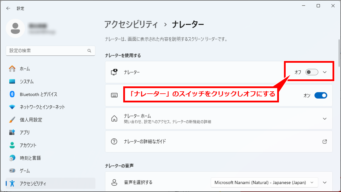 Windows 青い枠の消し方(ナレーターの設定のオンオフ)
「ナレーター」の右のスイッチをクリックしてオフにする