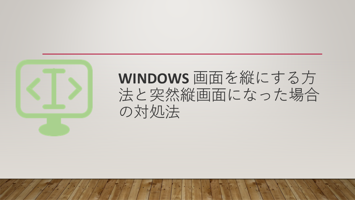 Windows 画面を縦にする方法と突然縦画面になった場合の対処法