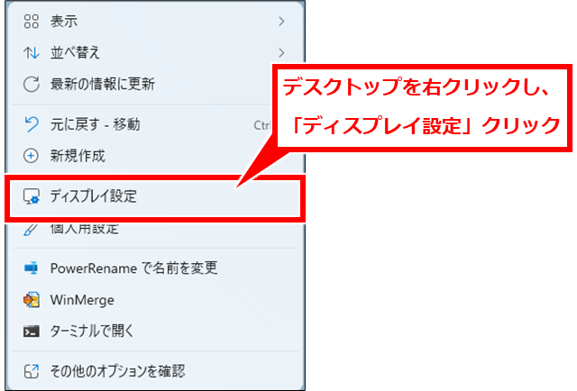 Windows 画面を縦にする方法と突然縦画面になった場合の対処法
デスクトップを右クリックして「ディスプレイ設定」クリック