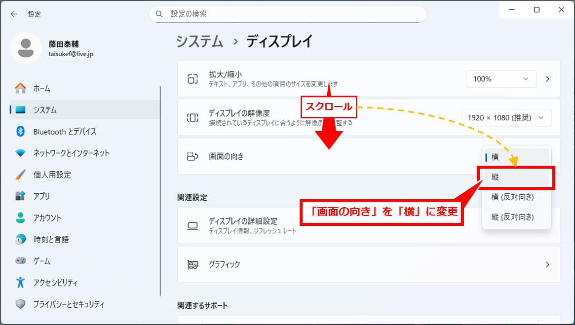 Windows 画面を縦にする方法と突然縦画面になった場合の対処法
下にスクロールして「画面の向き」のドロップダウンをクリックして「縦」をクリック