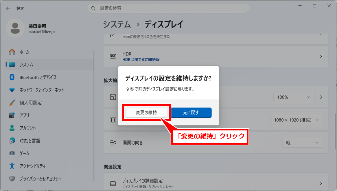 Windows 画面を縦にする方法と突然縦画面になった場合の対処法
「ディスプレイの設定を維持しますか?」と確認画面が表示されたら、「変更の維持」クリック