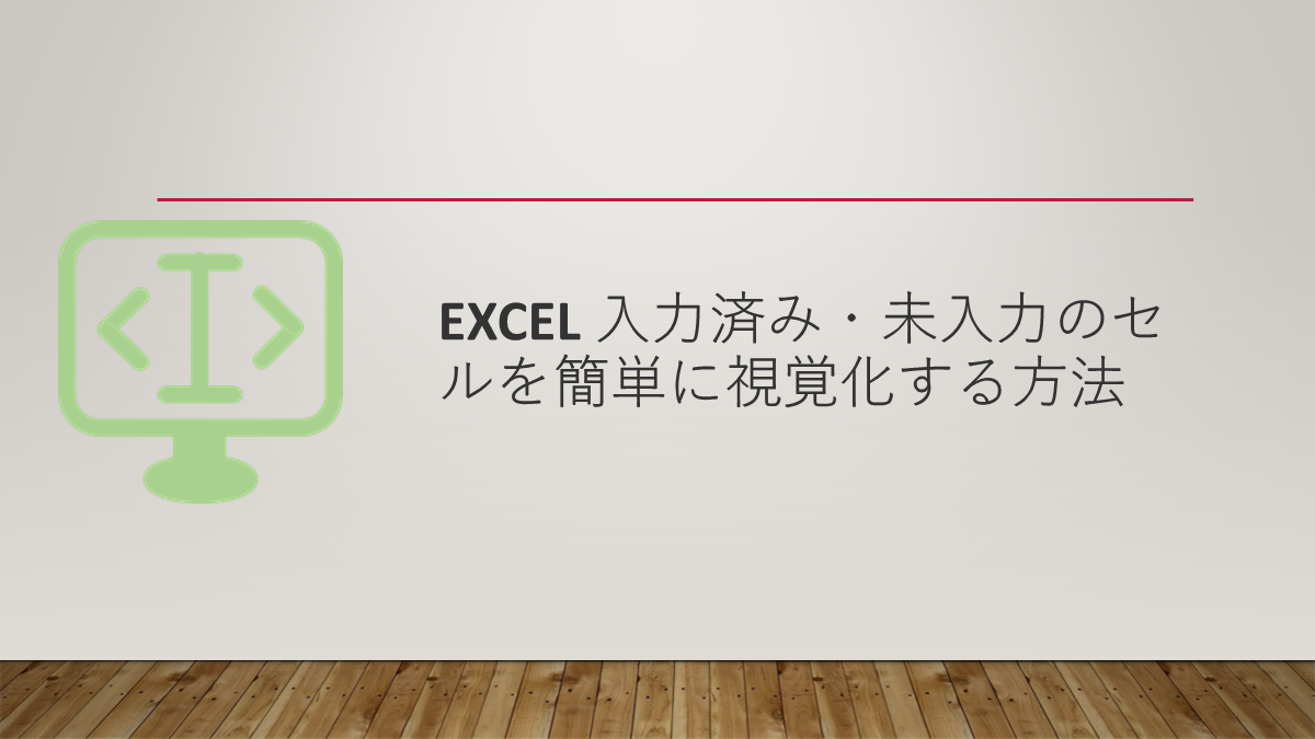 Excel 入力済み・未入力のセルを簡単に視覚化する方法