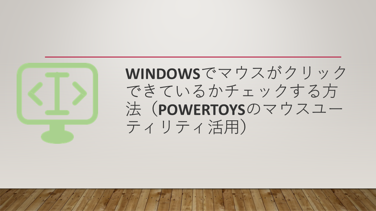 Windowsでマウスがクリックできているかチェックする方法（PowerToysのマウスユーティリティ活用）