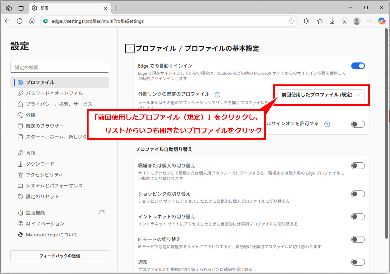 Edge URLやリンクをEdgeで開く際に意図しないプロファイルで表示される場合の対処法
「外部リンクを開くプロファイル」を 既定のプロファイル に設定する