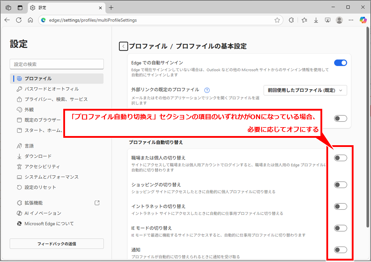 Edge URLやリンクをEdgeで開く際に意図しないプロファイルで表示される場合の対処法
「プロファイル自動り切換え」セクションの項目のいずれかがONになっている場合、必要に応じてオフにする