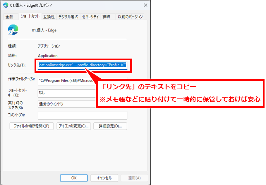 Edge URLやリンクをEdgeで開く際に意図しないプロファイルで表示される場合の対処法
「プロパティ」画面の「リンク先」のテキストをコピー