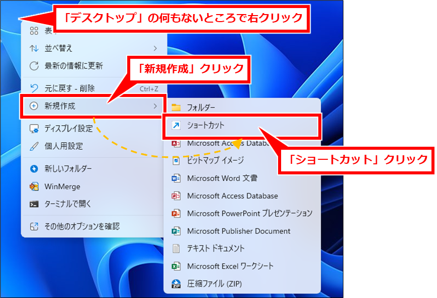 Edge URLやリンクをEdgeで開く際に意図しないプロファイルで表示される場合の対処法
「デスクトップ」の何もないところで右クリックし、「新規作成」→「ショートカット」を順にクリック