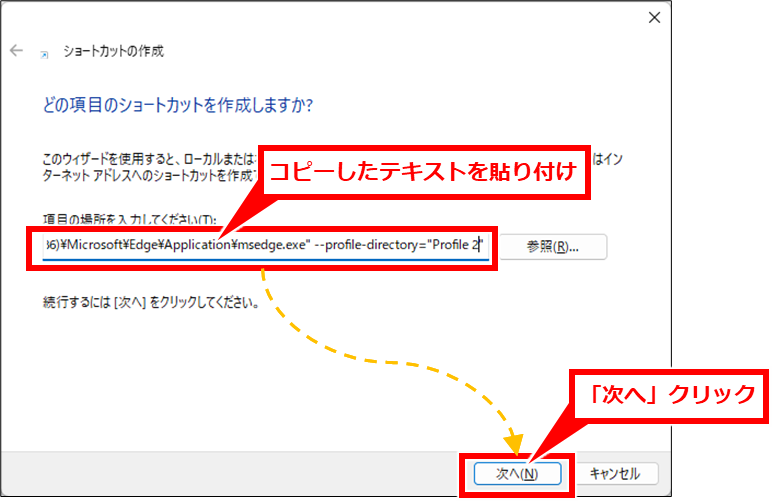 Edge URLやリンクをEdgeで開く際に意図しないプロファイルで表示される場合の対処法
「項目の場所を入力してください」にコピーしたテキストを貼り付け、「次へ」クリック