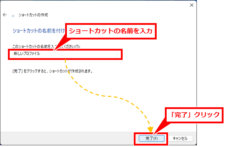Edge URLやリンクをEdgeで開く際に意図しないプロファイルで表示される場合の対処法
「このショートカットの名前を入力してください」にわかりやすい任意の名前を入力し、「完了」クリック