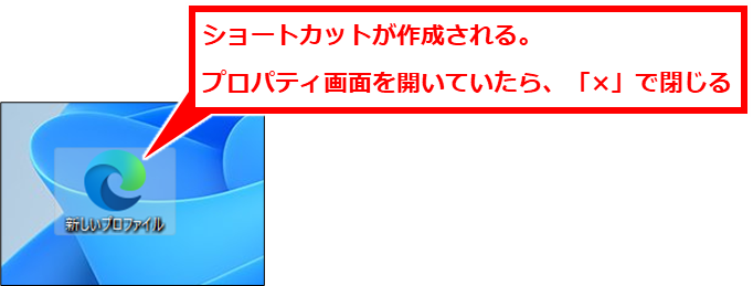 Edge URLやリンクをEdgeで開く際に意図しないプロファイルで表示される場合の対処法
ショートカットが作成される。プロパティ画面は「×」で閉じる