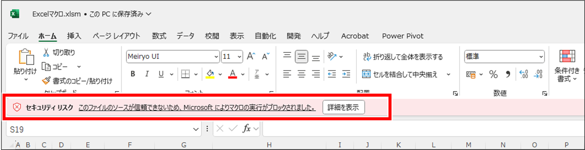 Excel 「マクロエラーこのファイルのソースが信頼できないため、Microsoftによりマクロの実行がブロックされました。」と表示された場合の対処方法
「セキュリティリスク　このファイルのソースが信頼できないため、Microsoft によりマクロの実行がブロックされました。」
