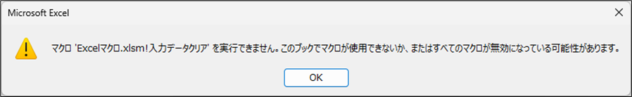 Excel 「マクロエラーこのファイルのソースが信頼できないため、Microsoftによりマクロの実行がブロックされました。」と表示された場合の対処方法
「マクロ ～ を実行できません。このブックでマクロが使用できないか、またはすべてのマクロが無効になっている可能性があります。」