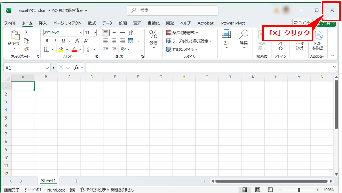 Excel 「マクロエラーこのファイルのソースが信頼できないため、Microsoftによりマクロの実行がブロックされました。」と表示された場合の対処方法
問題のExcelファイルを開いている場合は、「×」をクリックしてExcelを閉じる。