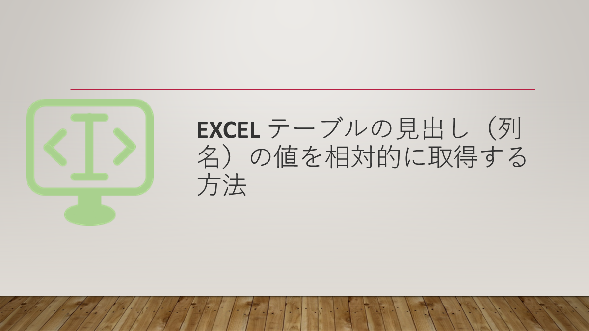 Excel テーブルの見出し（列名）の値を相対的に取得する方法