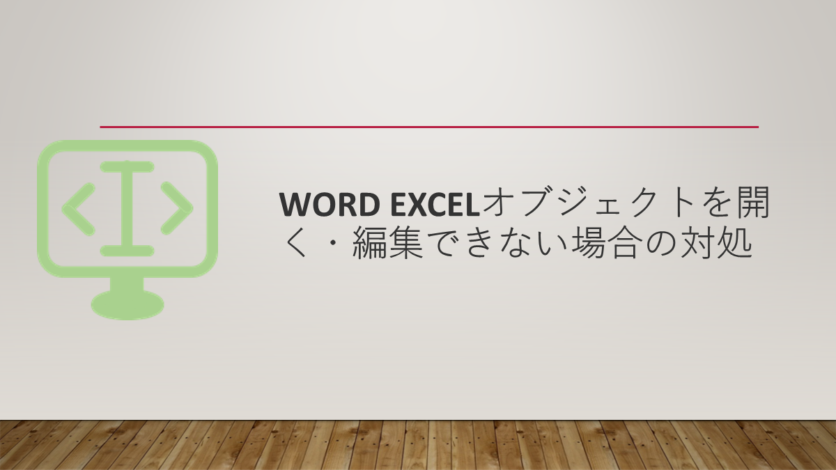 Word Excelオブジェクトを開く・編集できない場合の対処
