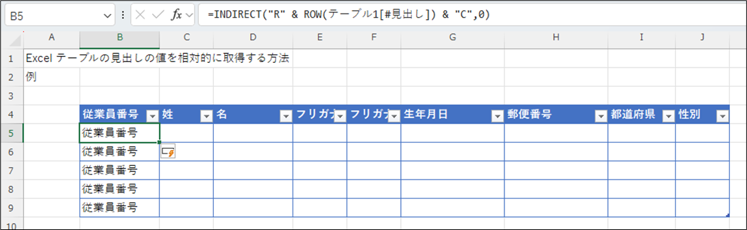 Excel テーブルの見出し(列名)の値を相対的に取得する方法
テーブルの名称が「テーブル1」の場合、自動的にテーブル名が付加されて計算式が出来上がる。