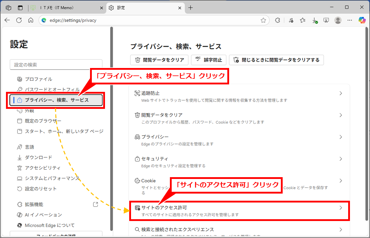 Edge 大きくなった(小さくなった)文字を元に戻す方法
「プライバシー、検索、サービス」→「サイトのアクセス許可」を順にクリック