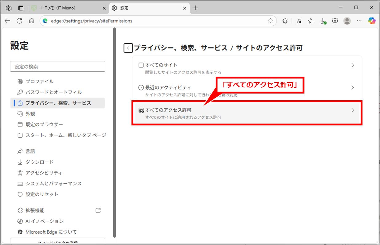 Edge 大きくなった(小さくなった)文字を元に戻す方法
「すべてのアクセス許可」クリック