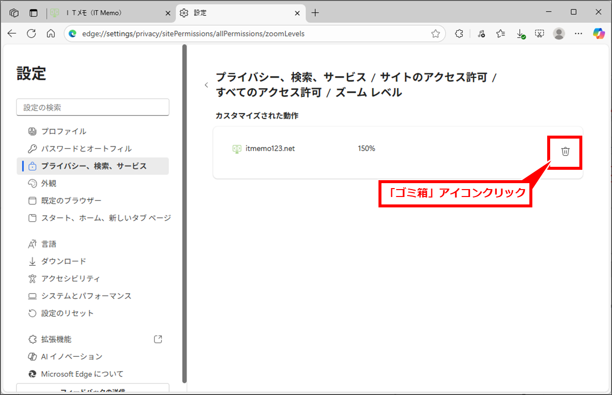 Edge 大きくなった(小さくなった)文字を元に戻す方法
対象サイトのゴミ箱をクリック