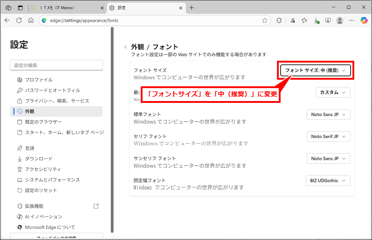 Edge 大きくなった(小さくなった)文字を元に戻す方法
「フォントサイズ」を探し、「中(推奨)」に変更