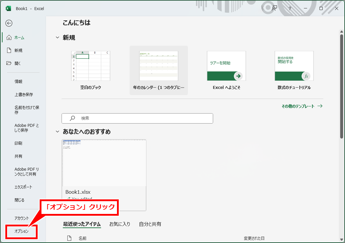 Word Excelオブジェクトを開く・編集できない場合の対処
「オプション」をクリック