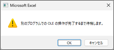 Word Excelオブジェクトを開く・編集できない場合の対処
そのまま放置すると、下記のようなメッセージが定期的に表示される。
