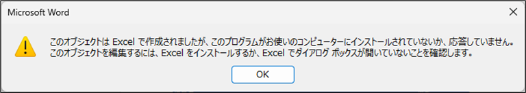 Word Excelオブジェクトを開く・編集できない場合の対処
下記のようなメッセージが表示されて、Excelの内容を編集できない。