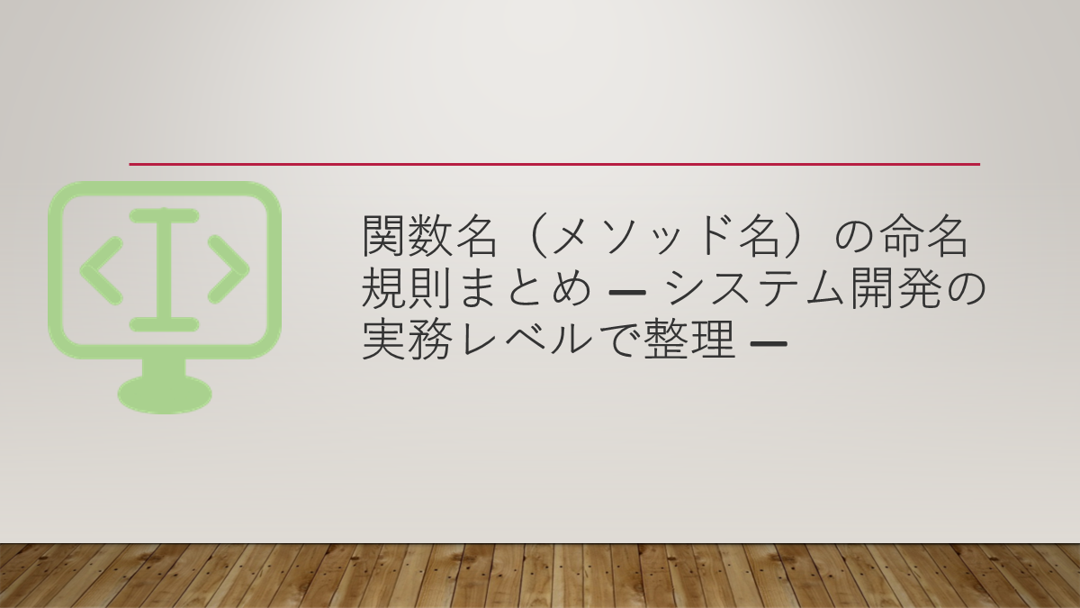 関数名（メソッド名）の命名規則まとめ — システム開発の実務レベルで整理 —