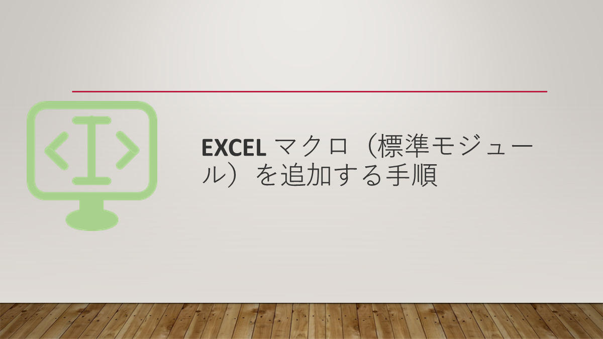 Excel マクロ（標準モジュール）を追加する手順