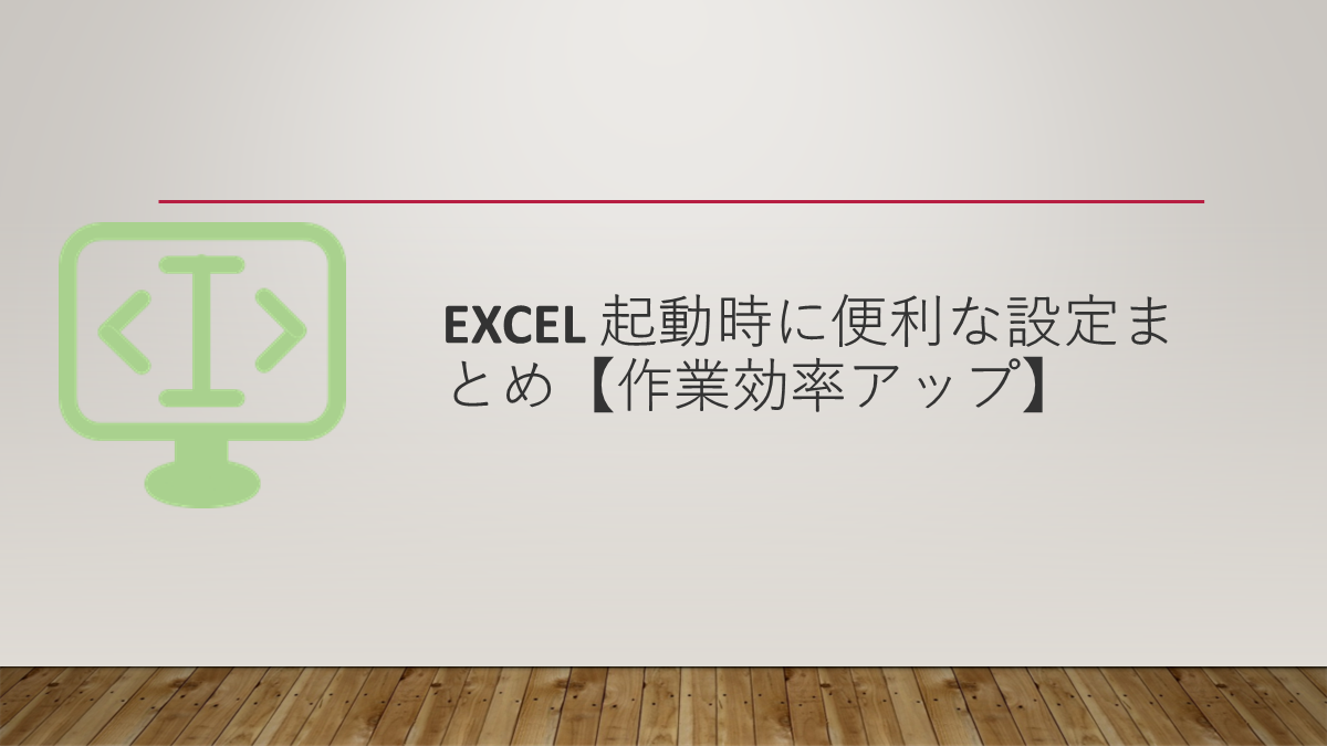 Excel 起動時に便利な設定まとめ【作業効率アップ】