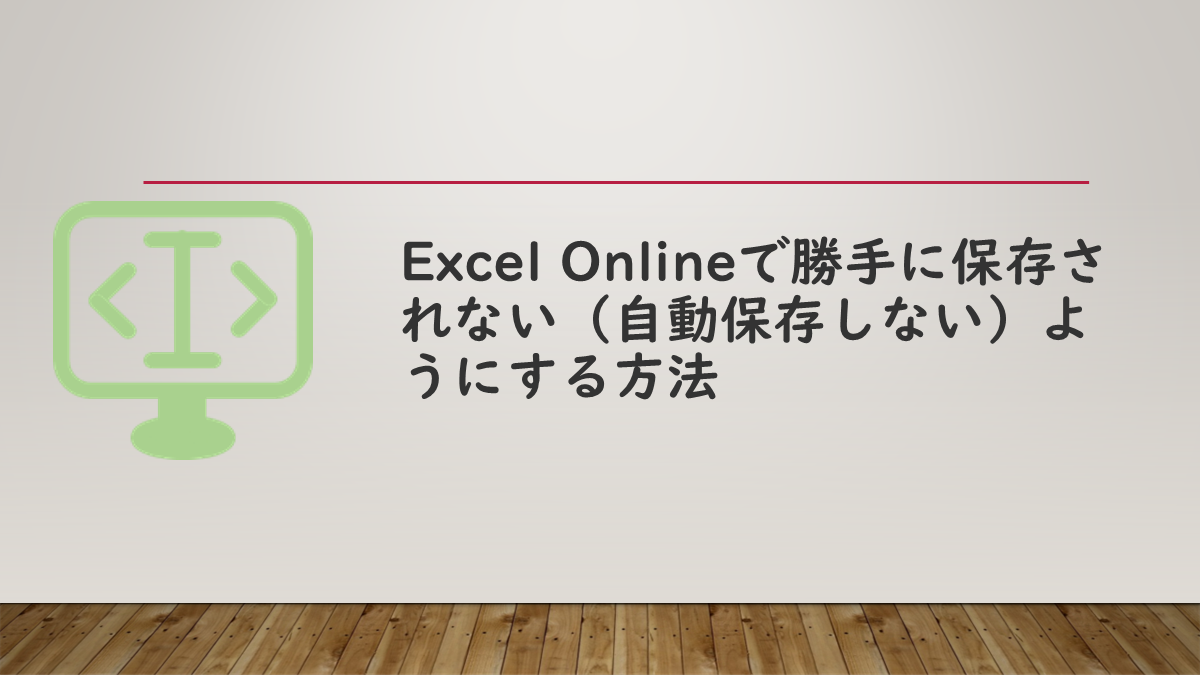 Excel Onlineで勝手に保存されない（自動保存しない）ようにする方法