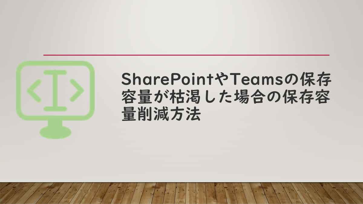 SharePointやTeamsの保存容量が枯渇した場合の保存容量削減方法