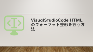 VisualStudioCode HTMLのフォーマット整形を行う方法 | ITメモ（IT Memo）