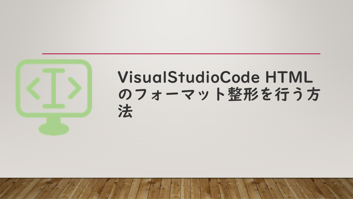 VisualStudioCode HTMLのフォーマット整形を行う方法