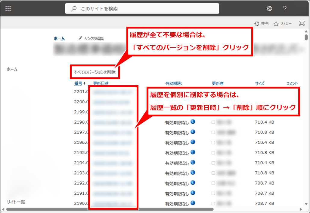 SharePointやTeamsの保存容量が枯渇した場合の保存容量削減方法
履歴を個別に削除する場合は、履歴一覧の「更新日時」→「削除」順にクリック。
履歴が全て不要な場合は、「すべてのバージョンを削除」クリック。
