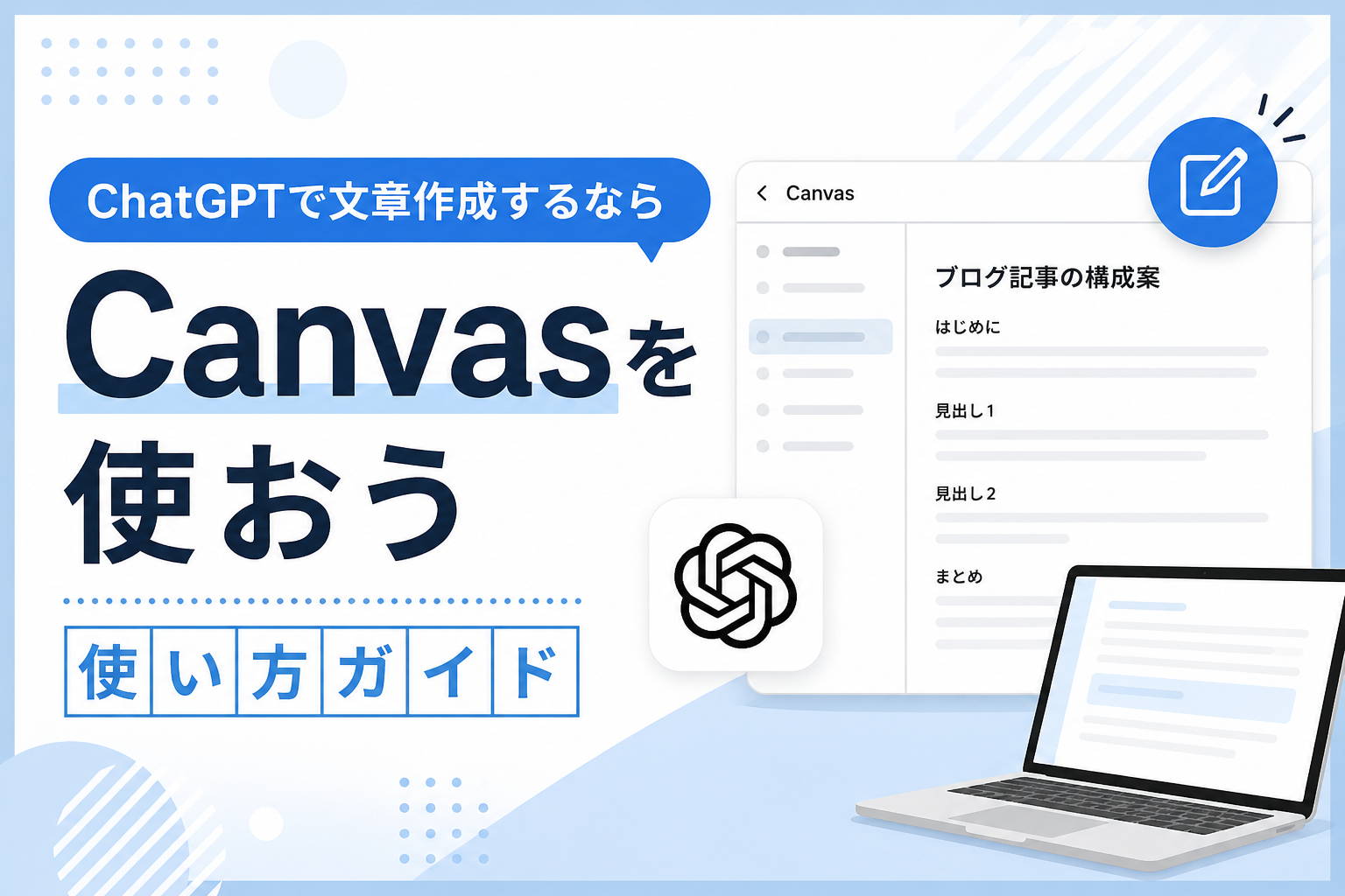 ChatGPTで文章作成するならCanvasを使おう｜使い方ガイド